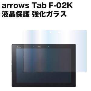 arrows Tab F-02K ガラスフィルム 強化ガラス 0.33mm 極薄 液晶保護ガラス クリアタイプ｜iq-labo