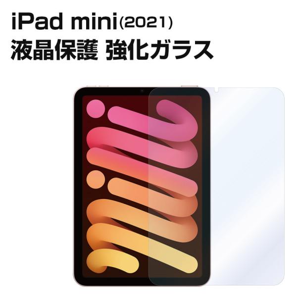 iPad mini 2021 強化ガラス ガラスフィルム 液晶保護ガラス 液晶保護フィルム アイパッ...