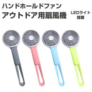 USB充電式 ハンドホールドファン アウトドア用 扇風機 手持ち 全4色 LEDライト搭載 ファン 強力 シリコンストラップ付き 風力調節可 ハンディ【ネコポス不可】