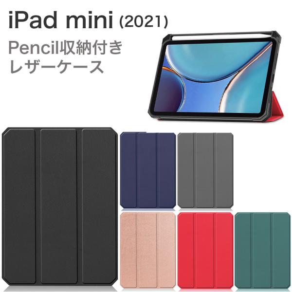 iPad mini 2021 ケース iPad mini6 ケース Apple Pencil収納 レ...