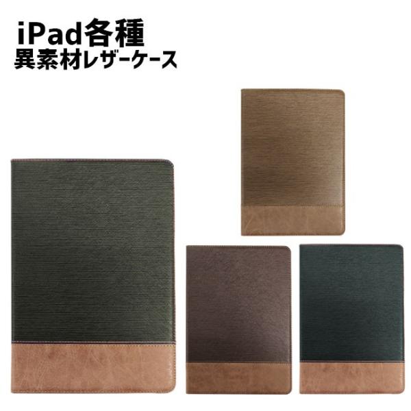 iPad 10.2 2021 2020 2019 ケース 異素材 レザーケース 全4色 アイパッド ...