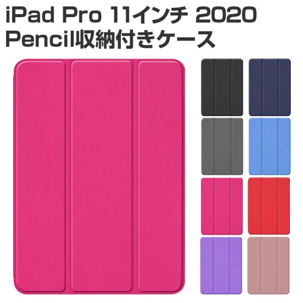 iPad Pro 11 2020 ケース Apple Pencil収納 レザーケース 全8色 スリー...