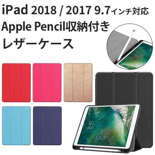 iPad 9.7 2018 ケース iPad 9.7 2017 Apple Pencil収納 レザー...