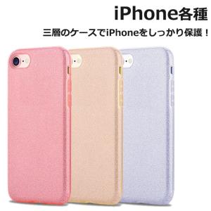 iPhoneXR iPhoneXS Max iPhoneXS/X ケース iPhoneSE 第2世代 iPhone8 7 ラメ TPU 三層構造 ソフトケース グリッター 全3色
