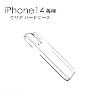 iPhone14 各種 ケース ハードケース クリア 透明 PCケース プラスティック iphone アイフォン iPhone14 Pro iPhone14 Pro Max iPhone14 iPhone14 Plus｜iq-labo