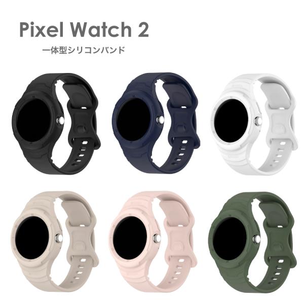 Google Pixel Watch 2 ベルト pixel watch2 バンド 一体型 シリコン...