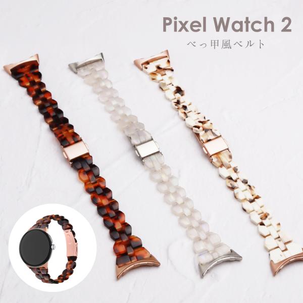 Google Pixel Watch 2 ベルト pixel watch2 バンド べっ甲風ベルト ...