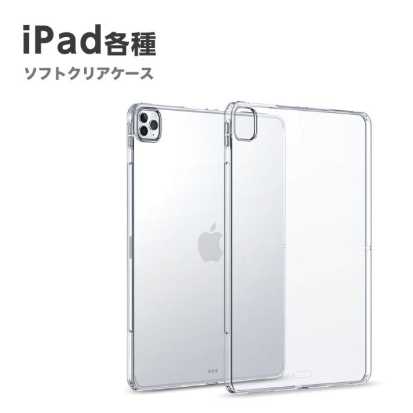 iPad 各種 ケース TPUケース クリア 透明 ソフト ソフトケース アイパッド プロ ipad...