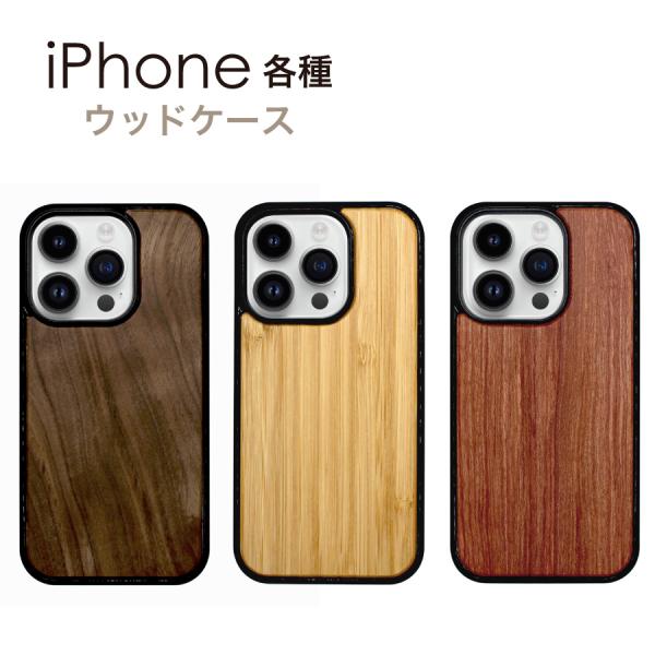 iPhone15 iPhone14 iPhone13 ケース ウッドケース ウッド ウッドカバー 木...