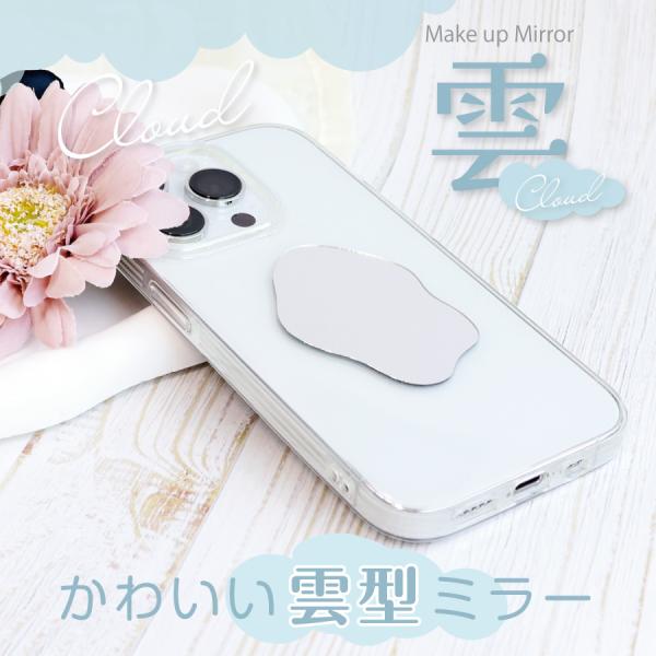 スマホ ミラー シール 雲 スマホケースやパスケースに貼りつけるだけ！ ミラーシール 鏡 スマートフ...