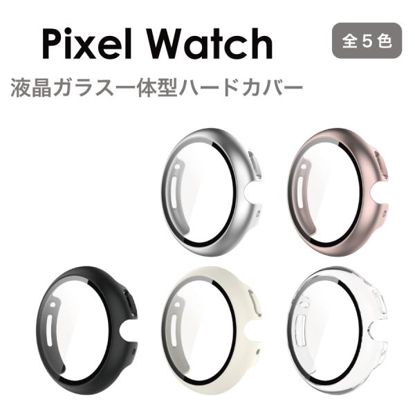 Google Pixel Watch ケース 液晶ガラス 一体型カバー 全4色 一体型ケース 全面保...