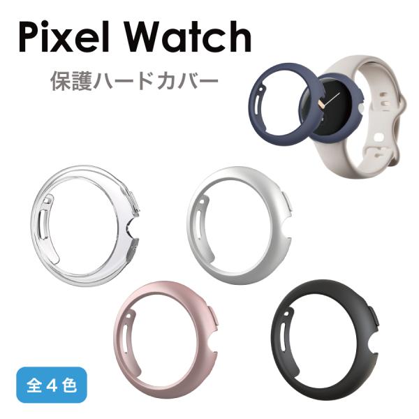 Google Pixel Watch ケース カバー ハードカバー 全4色 保護 ハードケース シン...
