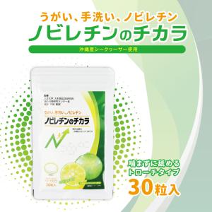 【ノビレチンのチカラ】 うがい 手洗い ノビレチン 喉のムズムズ イガイガ スッキリ 30粒入り 舐めるトローチタイプ シークヮーサー味 沖縄県産シークヮーサー