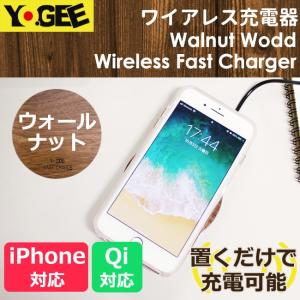Qi充電器 YOGEE ウォールナット ワイヤレス充電 iphone android 置くだけで簡単に充電【メール便不可】｜iq-labo