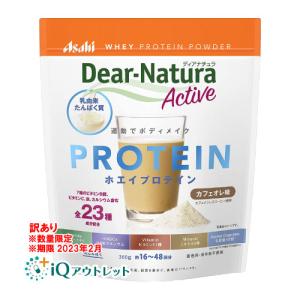 訳あり ディアナチュラアクティブ ホエイプロテイン カフェオレ味 360g【ディアナチュラ】【アサヒグループ食品】