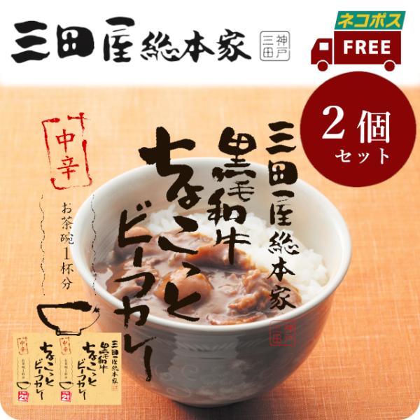 送料無料/レトルトカレー/三田屋総本家黒毛和牛ちょこっとビーフカレー中辛　110g2袋入ｘ2個セット...