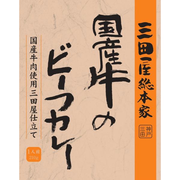 レトルトカレー/三田屋総本家国産牛のビーフカレー210g/三田屋総本家レトルトカレー