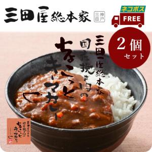 【メール便（ポスト投函）・送料無料】三田屋総本家国産挽き肉のちょこっとキーマカレー110g2袋入ｘ2個セット　レトルト食品・カレー・キーマカレーレトルト