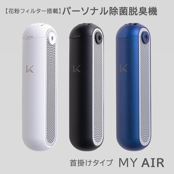 【在庫処分】パーソナル空間除菌脱臭機 MYAIR カルテック 光触媒 花粉フィルター 首掛けタイプ ...