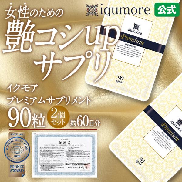イクモア プレミアム サプリメント 90粒×2袋セット 約60日分 ｜送料無料・女性用 ヘアケア 医...