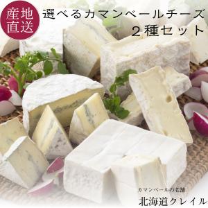 父の日 プレゼント チーズ ギフト アソート 選べる生カマンベールチーズ2種 セット 北海道 クレイル プレゼント