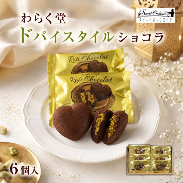 ドバイ チョコレート ギフト 冷凍 6個 北海道 スイートオーケストラ わらく堂 ドバイチョコ プレ...
