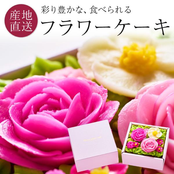 父の日 プレゼント スイーツ 花 フラワーケーキ 食べられるお花のミニボックスケーキ ケーキ 洋菓子...