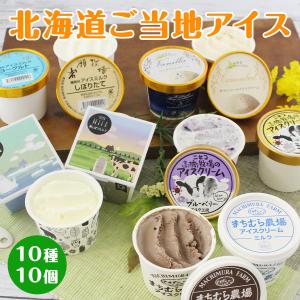 ご当地アイス アイスクリーム 北海道 ギフト アイス 高級 お取り寄せ 10種 10個 セット 詰め合わせ 父の日 内祝い｜irankarapte