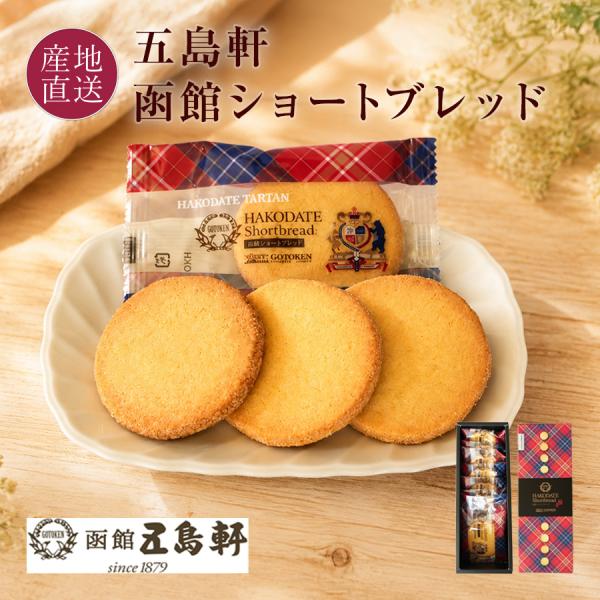 ショートブレッドクッキー 個包装 取り寄せ ギフト 洋菓子 化粧箱入り 五島軒 函館 北海道発酵バタ...