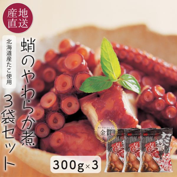 海鮮 ギフト たこ タコ たこ親爺 たこのやわらか煮 300g×3袋 モンドセレクション最高金賞受賞...