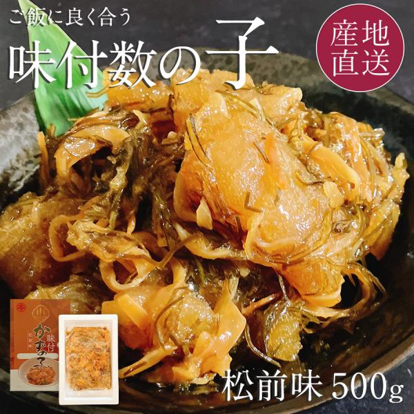 数の子 松前漬け 500g 折れ数の子をふんだんに使用したご飯に良く合う味付数の子松前味 ギフト 北...