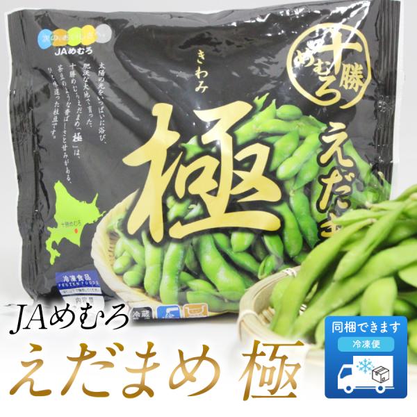 枝豆 冷凍 極 300g 北海道 十勝産 えだまめ おつまみ JAめむろ 1個から注文可能で何個買っ...