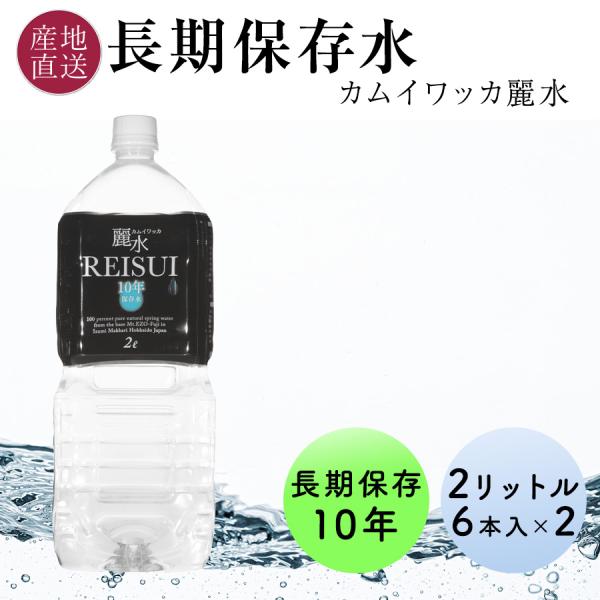 10年 保存水 2l 長期保存水 6本×2ケース ミネラルウォーター カムイワッカ麗水 12本 24...