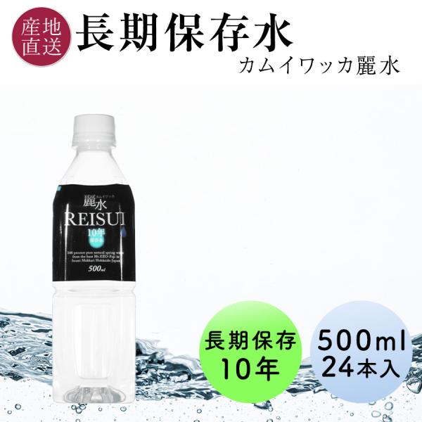 10年 保存水 ミネラルウォーター カムイワッカ麗水 500ml 24本 1ケース ミネラルウォータ...