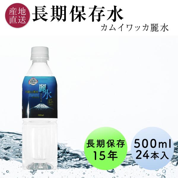 15年 保存水 ミネラルウォーター カムイワッカ麗水 500ml 24本 1ケース ミネラルウォータ...