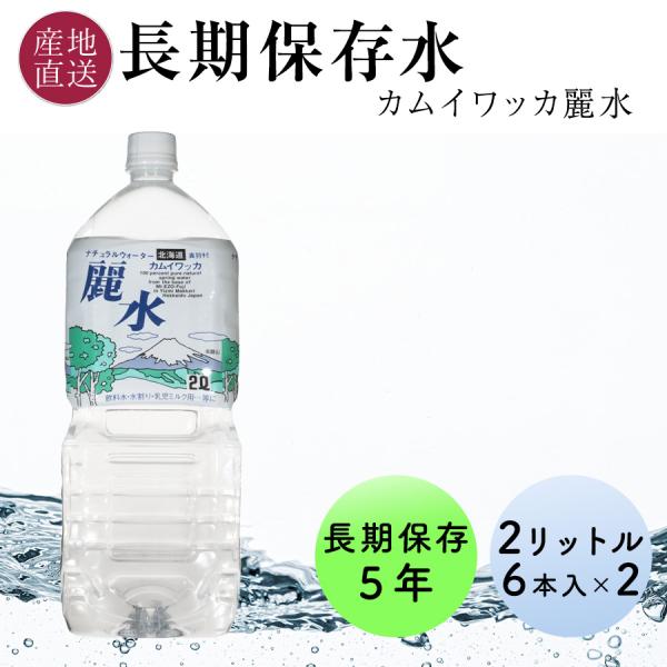 5年 保存水 2l 12本×2ケース ミネラルウォーター カムイワッカ麗水 非常用保存水 防災用 水...