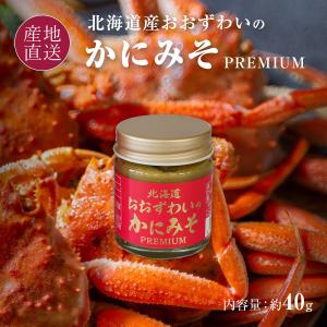 北海道産 おおずわいがに 蟹みそ プレミアム 1瓶 40g 珍味 オオズワイ