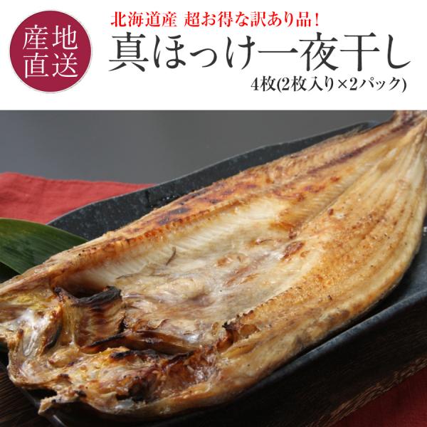 お歳暮 訳あり 干物 真ホッケ一夜干し 北海道 ほっけの開き ホッケ4枚(2枚入り×真空2パック) ...