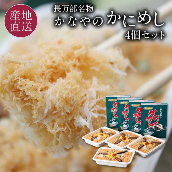 駅弁 かにめし 4個セット かに飯 蟹飯 冷凍 かなやのかにめし 北海道 かなや 長万部名物 お取り...