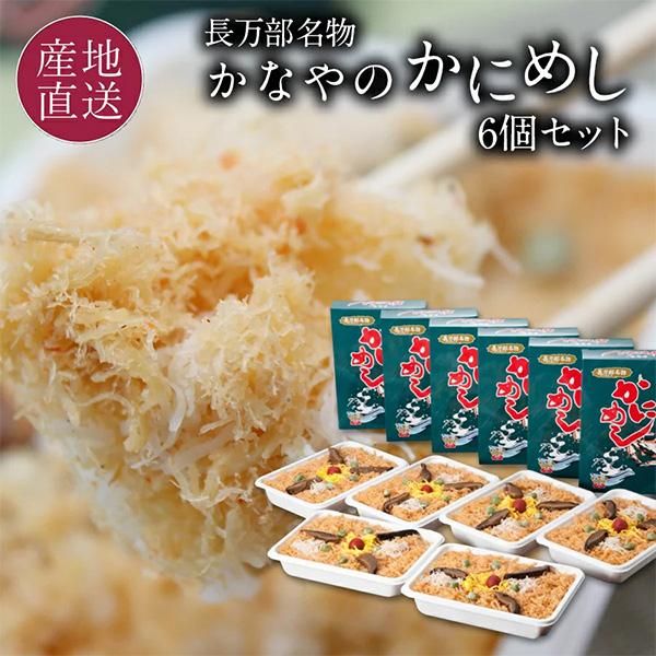 駅弁 かにめし 6個セット かに飯 蟹飯 冷凍 かなやのかにめし 北海道 かなや 長万部名物 お取り...