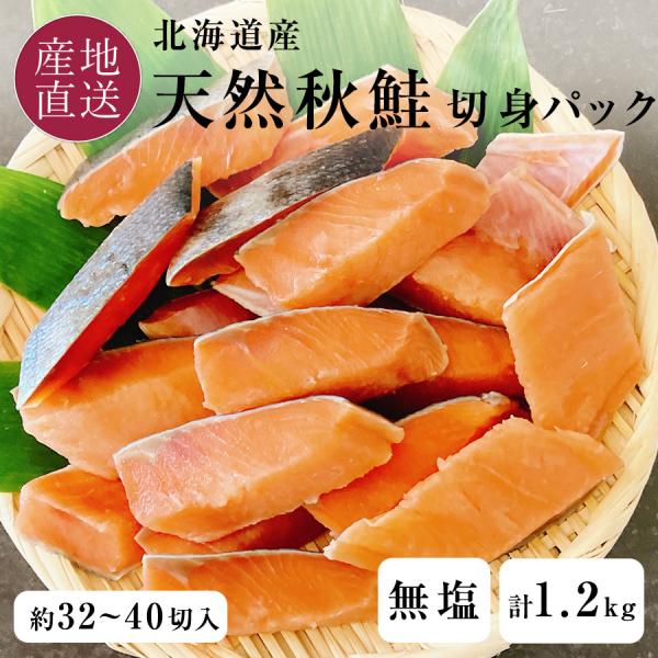 鮭 切り身 無塩 600g 2パック 約32〜40切入 北海道産 天然 秋鮭 サケ シャケ 無添加 ...
