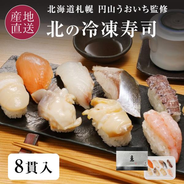 寿司 冷凍 握り 北海道 札幌市 「円山うおいち」監修 北海道産 ホタテ/トキサケ/ホッキガイ/ヒラ...