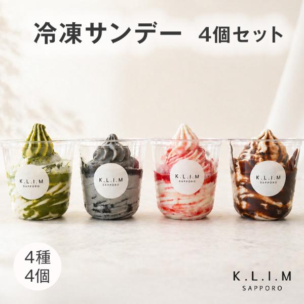 ギフト パフェ アイス アイスクリーム 冷凍 サンデー 4種4本セット 北海道 ソフトクリーム スイ...