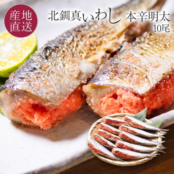 お歳暮 海鮮 ギフト いわし明太子 10尾セット いわし明太 北海道産 イワシ明太子 鰯 明太子 お...