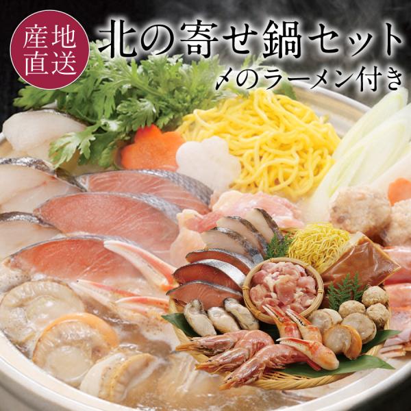 お歳暮 鍋セット 海鮮 お取り寄せ 鍋ギフト 3〜4人前 寄せ鍋 北海道素材の海の幸をメインに11種...