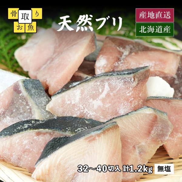 ブリ 切り身 冷凍 無塩 無添加 2パック 計1.2kg 1切30g前後 約32〜40切入 骨取り魚...