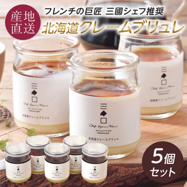 お中元 ギフト スイーツ プリン ギフト クレームブリュレ 三國シェフ推奨 5個セット 高級 冷凍 ...