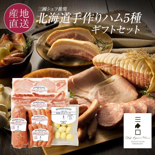 お中元 ハムギフト 三國シェフ推奨 ハム ギフト 北海道 お取り寄せ ハムギフト ナチュラルチーズ ...