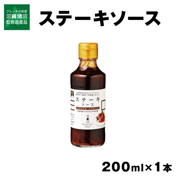 三國シェフ監修 ステーキソース 200ml×1本 北海道 お取り寄せ 常温 12本まで送料880円 ...