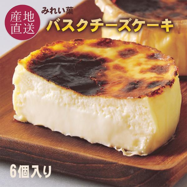 母の日 ギフト スイーツ 北海道 バスクチーズケーキ ギフト 便利な個包装 6個セット チーズケーキ...